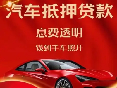 绩溪良好口碑的汽车抵押贷款公司推荐