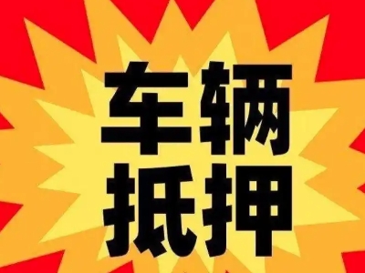 绩溪汽车抵押贷款利息一般是多少？